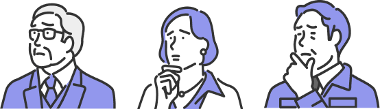 こんなお困りごとはありませんか?